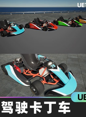 Drivable Gokart可驾驶卡丁车UE5颜色灯光动画默认车辆系统模型
