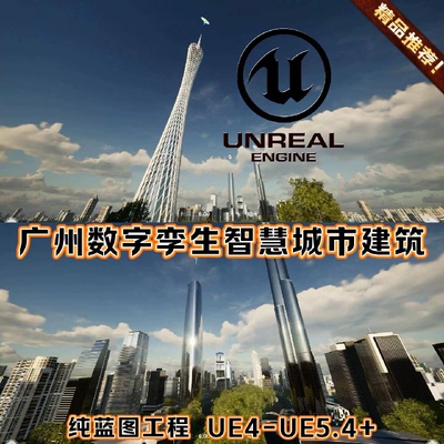 UE4 UE5 虚幻广州珠江新城写实数字孪生智慧城市建筑模型 纯蓝图