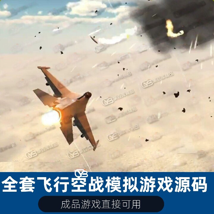 unity飞行战斗空战射击游戏源码飞机空中对战飞行完整成品模拟游