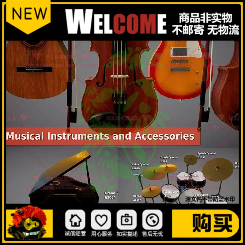 Unity3d乐器模型合集 小提琴吉他钢琴电子琴架子鼓笛子麦克风音响