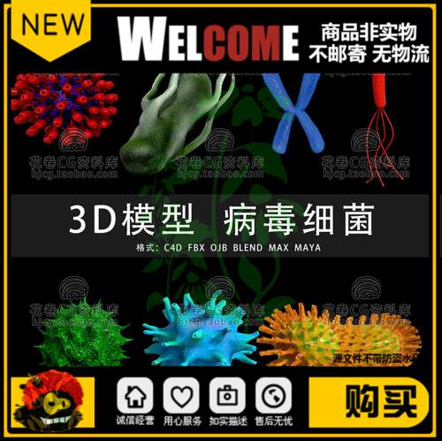 G901-C4D/MAYA/3DMAX 病毒染色体细菌芽孢杆菌沙门 3D模型素材