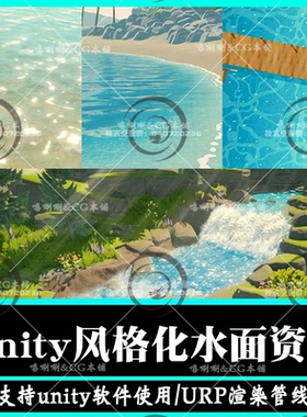 unity风格化卡通水面河流小溪资源包stylized wate含URP渲染管线