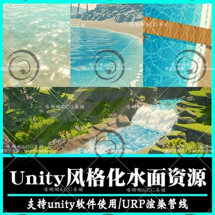 unity风格 wate含URP渲染管线 化卡通水面河流小溪资源包stylized