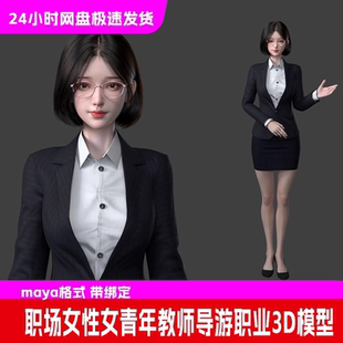 Maya女性短发女青年导游教师职业装白领秘书3D模型带绑定xgen头发