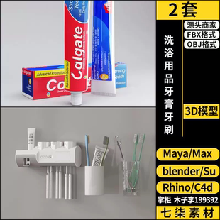 MAYA洗浴用品牙膏牙刷blender C4D Rhino犀牛3DMAX模型FBX OBJ