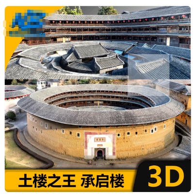实景土楼之王建筑承启楼三维扫描3D模型obj/UE/fbx/SU/Osgb贴图