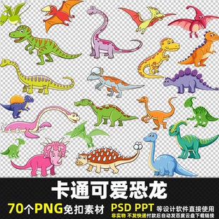 卡通可爱恐龙PNG免抠背景素材PSD彩绘霸王龙翼龙爬行动物图片打印