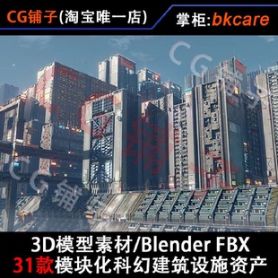 3D模型素材Blender FBX/科幻城市建筑设施赛博朋克住宅楼房资产