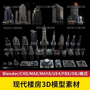 blender现代复古楼房3d模型c4d max欧式城市场景素材高楼大厦