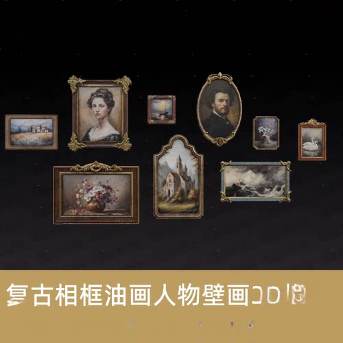 blender复古相框fbx油画人物绘画墙壁装饰ins风画挂件3d模型