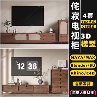 MAYA blender侘寂中古风电视柜Rhino犀牛SU C4D 3Dmax模型FBX OBJ