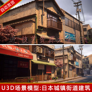 unity写实日本和风小镇场景日式城镇村镇街道建筑民居街景u3d模型