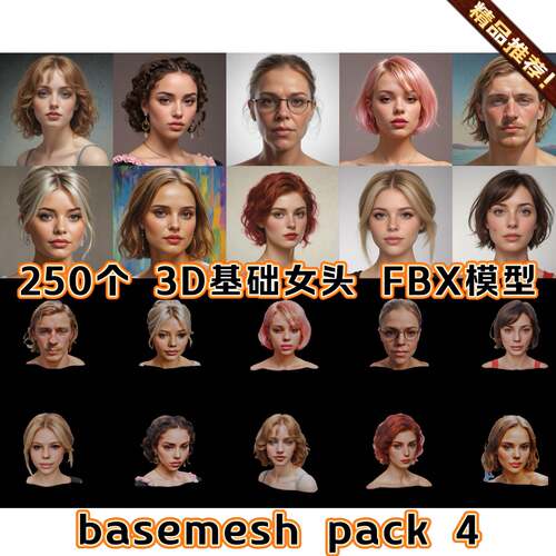 250个3D 欧美女性角色人头肖像参考3D基础模型FBX basemesh A站