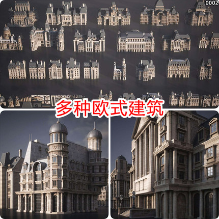 maya欧式古典建筑3d模型库复古欧洲楼房3dmax/unity/ue5/blender
