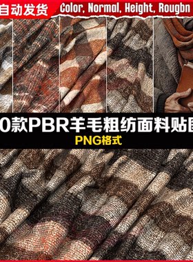 SubstancePainter10款PBR羊毛粗纺面料 VOL.01