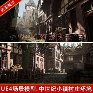 ue4中世纪小镇环境场景古代城镇村庄村子3d建筑房子街道虚幻4模型