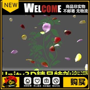 Unity3D真实花瓣撒花散落8种花朵粒子特效 U3D游戏素材插件资源包