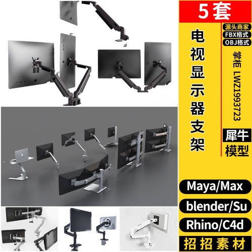 blender电视电脑显示器支架C4D/Rhino犀牛SU/MAYA/3d模型 FBX OBJ