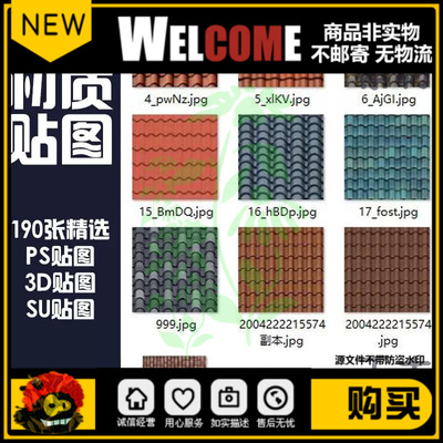 190张高清屋顶材质SU贴图园林景观工装vr素材室内PS后期3d设计