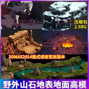 高品质野外山石地表地面熔岩遗迹雪地场景3D模型 三转二游戏 2.5d