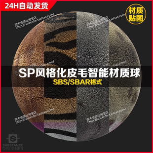 SP风格化逼真皮毛毛绒毛发PBR纹理柔软质感彩色毛发豹纹智能材质