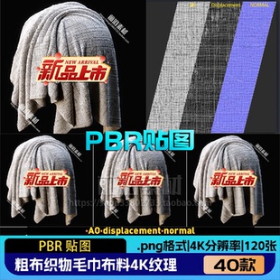 PBR贴图 次时代粗布织物毛巾羊毛面料布料4K纹理贴图法线置换 P32