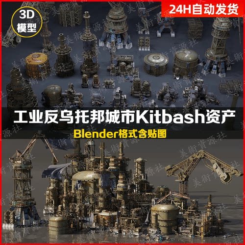 blender反乌托邦工业废土资产建筑机械3d模型合集Kitbash 资产包