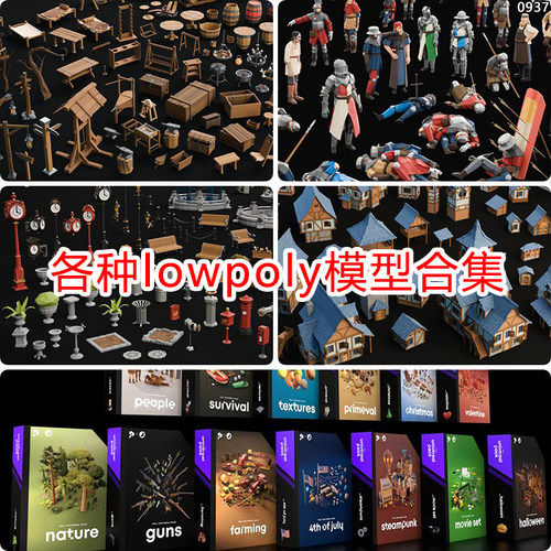 unity3d各种lowpoly模型素材包建筑人物风格化道具农场u3d资产urp