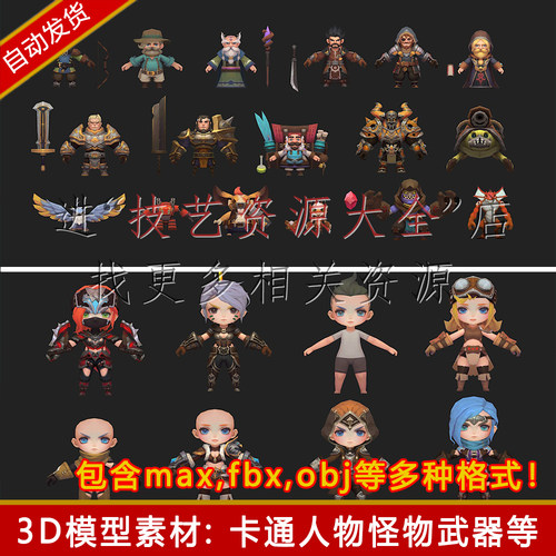 3dmax卡通可爱人物模型q版角色动漫怪物武器素材包unity/ue5/maya