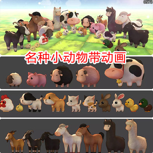unity卡通动物萌宠角色模型包q版狗猪羊驼兔子带动画动作u3d素材