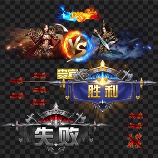 传奇特效素材 UI特效界面 PK对决 动态内观 高清PNG序列 G605