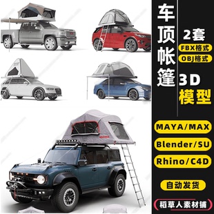MAYA blender露营旅行车顶帐篷Rhino犀牛SU C4D 3Dmax模型FBX OBJ