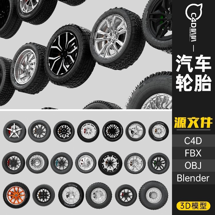 汽车轮胎轮毅轮子全地形3D模型FBX越野C4D源文件blender工程OBJ