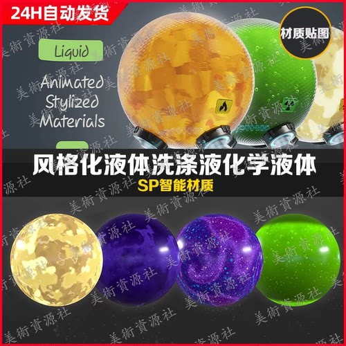 Substance Painter卡通动漫风格化液体洗涤液化学液体SP材质球