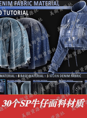 SubstancePainter牛仔裤牛仔夹克上衣布料智能材质球sp牛仔裤SPSM