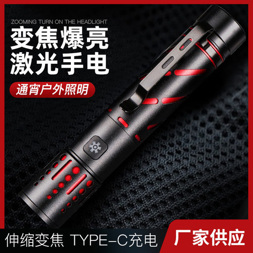白激光灯芯强光手电筒Type-c充电户外应急变焦远射手电手握式电筒