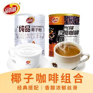 海南特产品香园纯品椰子粉400克炭烧咖啡粉400克冲饮组合礼盒送礼