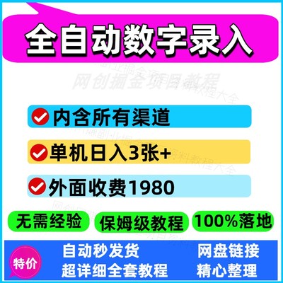 全自动数字录入，单机日入3张+，内含所有渠道全程免费零成本