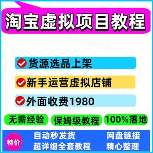 淘宝虚拟产品开店教程货源选品上架新手运营虚拟店铺项目课程资料
