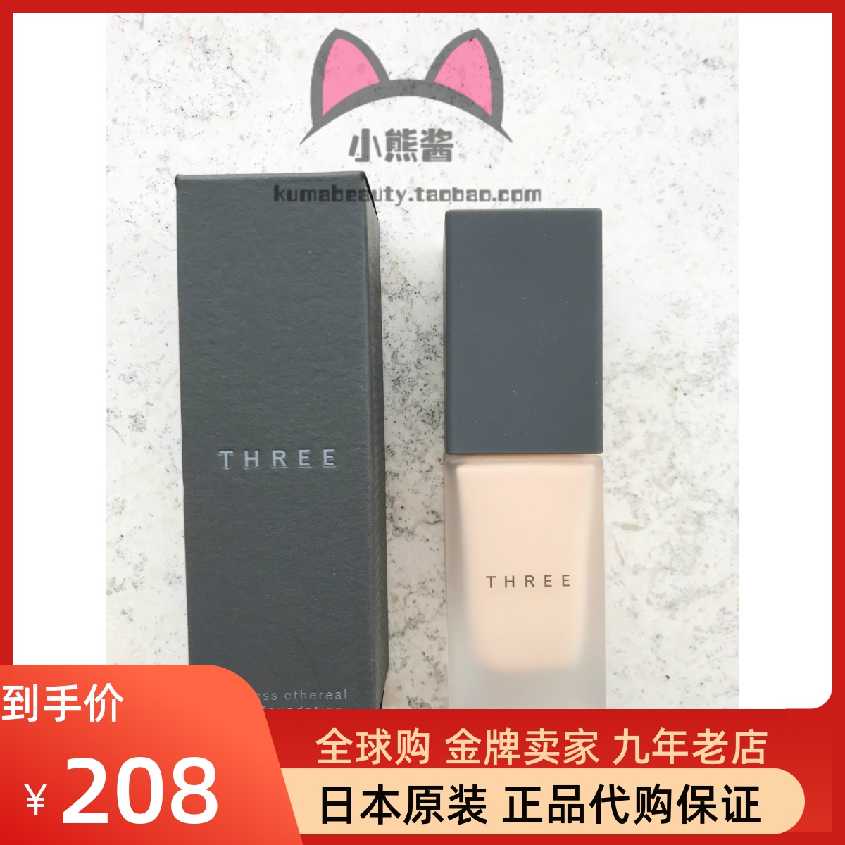 【现货包邮】日本原装THREE素肌陶瓷轻盈粉底液 30ml 100/101/202高性价比高么？