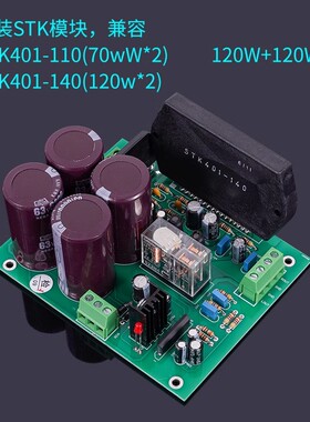 STK401-140/110大功率120W+120W厚膜发烧 超LM3886音乐功放板套件