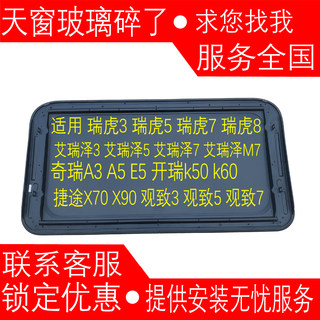 适用于奇瑞 瑞虎5 瑞虎3 瑞虎5X 艾瑞泽3 5 7 E3 E5 A3 天窗玻璃