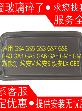 传祺 GS4埃安YGS5 GS7 GS8 GS3 GA3 GA4 GA5 GA6 M8天窗玻璃