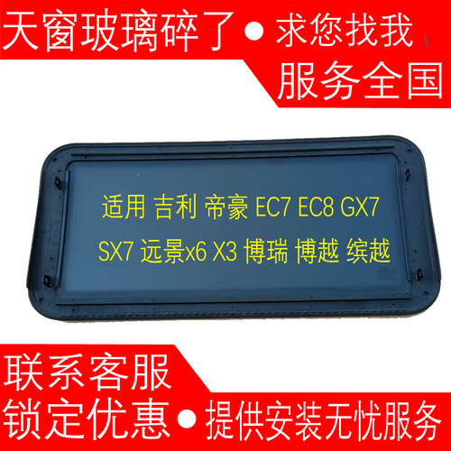 吉利远景GC7X6X3几何ES1 缤瑞缤越领克03星瑞金刚 银河E5天窗玻璃