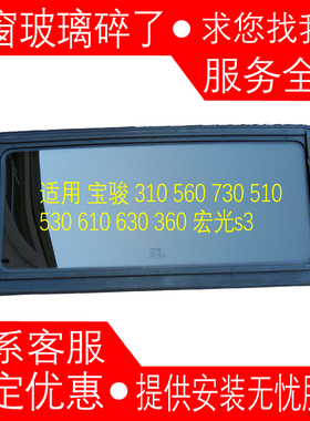 宝骏510 560 730 310 360 RS-5 RC-6 R57  宏光s3 天窗玻璃