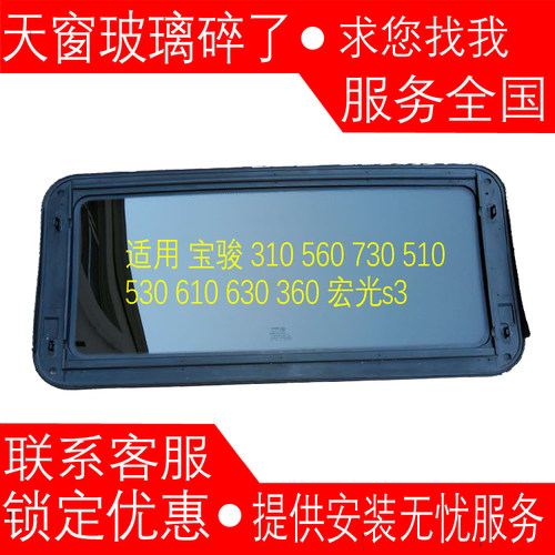 宝骏510 560 730 310 630 360 RS-5 RC-6 R57  宏光s3 天窗玻璃