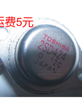 2SD424 d424 原装东芝品牌 金封三极管 正品拆机旧货