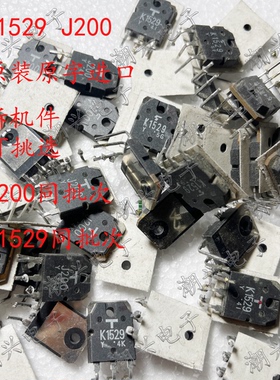 有同批次 2SK1529 2SJ200 K1529 J200 原装进口拆机测好