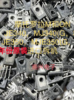 MJE340 MJE350 JE340S JE350S G TO-126三极管进口拆机