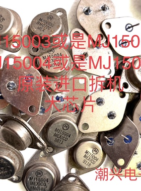 MJ15003 MJ15004  MJ15003G MJ15004G 进口拆机件原字拆机测量好